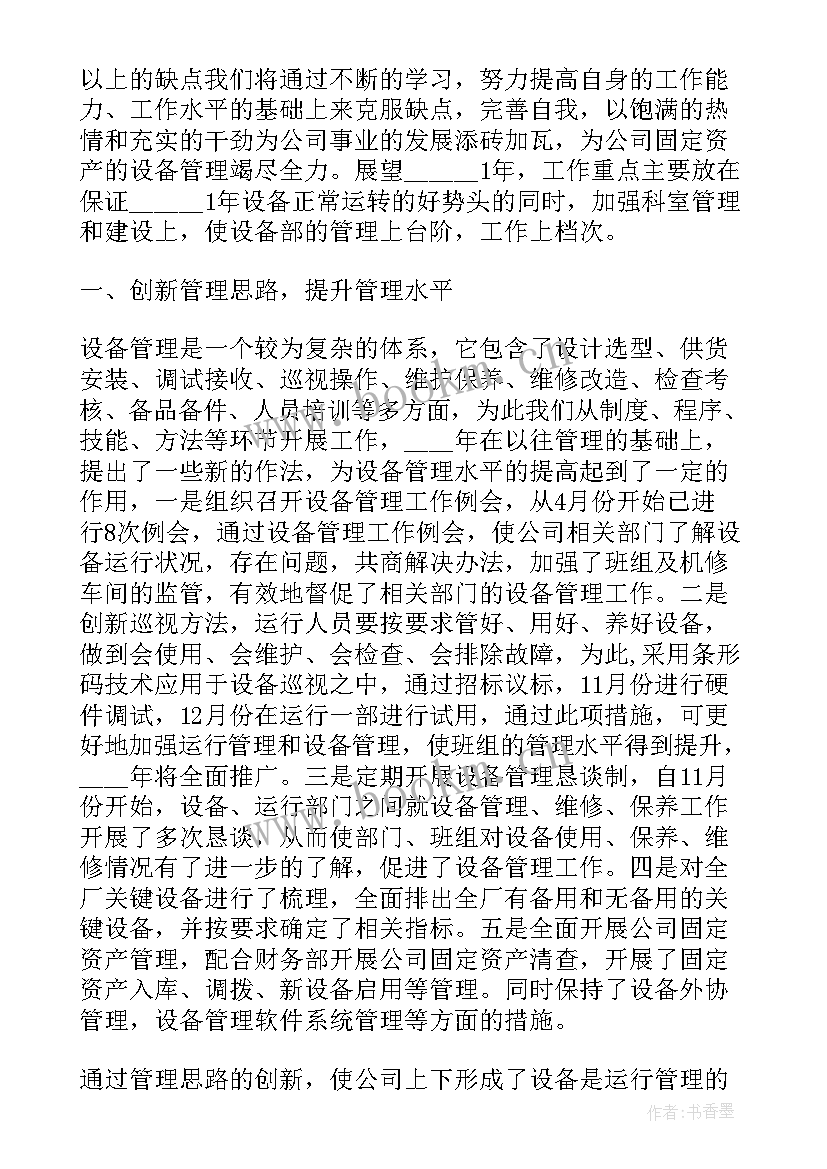 最新年度设备安全管理总结报告 设备部度工作总结报告(汇总5篇)