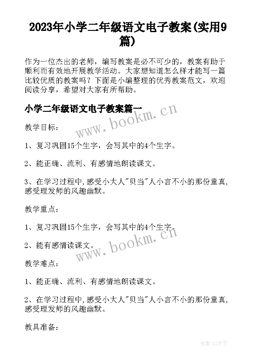 2023年小学二年级语文电子教案(实用9篇)