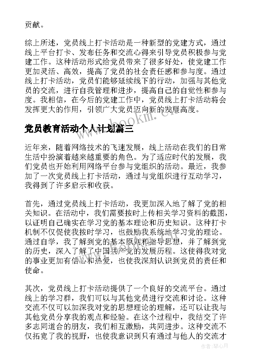 最新党员教育活动个人计划(精选6篇)