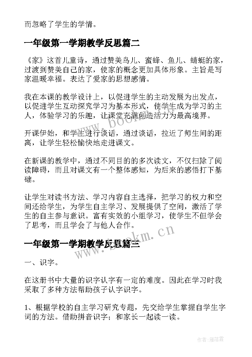 2023年一年级第一学期教学反思(大全8篇)