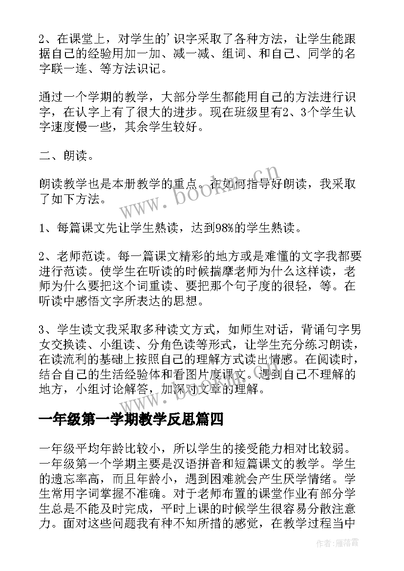 2023年一年级第一学期教学反思(大全8篇)