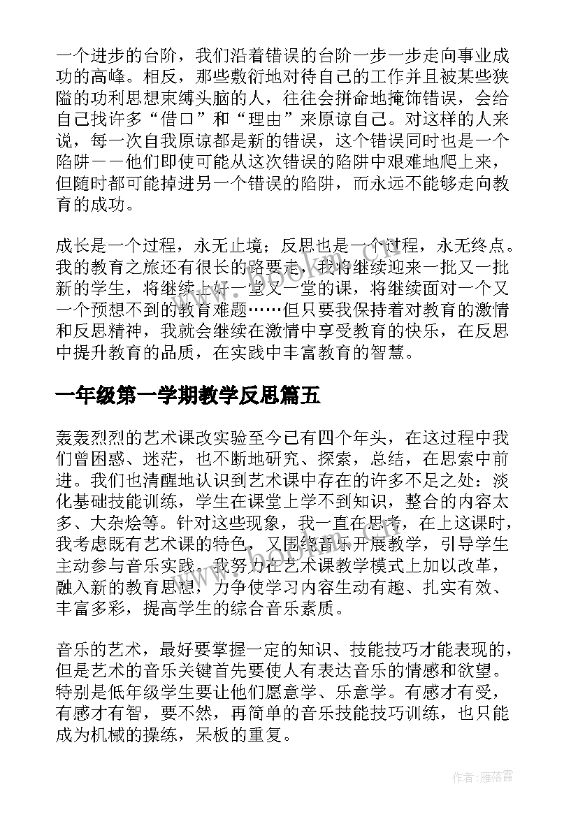 2023年一年级第一学期教学反思(大全8篇)