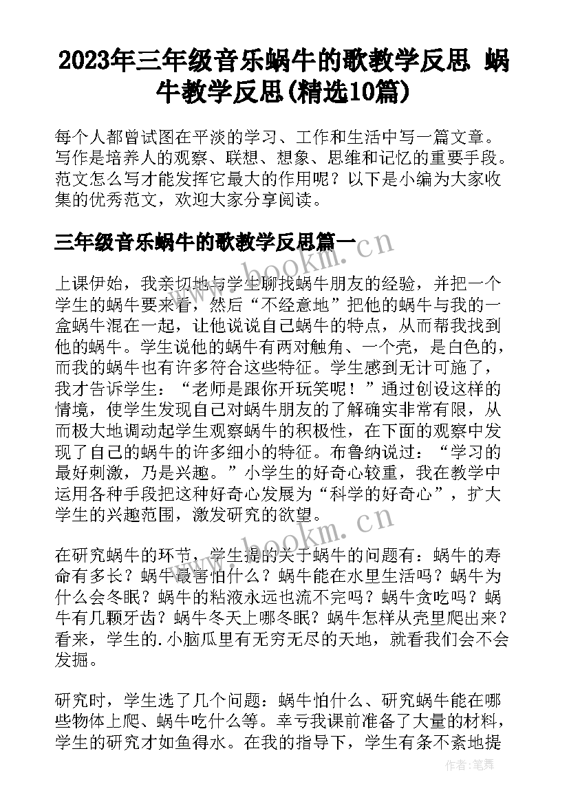 2023年三年级音乐蜗牛的歌教学反思 蜗牛教学反思(精选10篇)