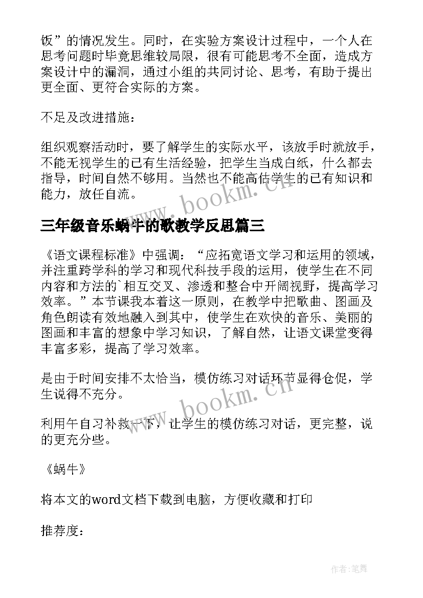 2023年三年级音乐蜗牛的歌教学反思 蜗牛教学反思(精选10篇)