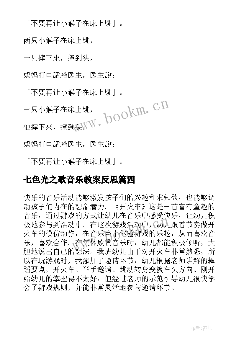 七色光之歌音乐教案反思 儿童歌曲好娃娃教学反思(汇总5篇)