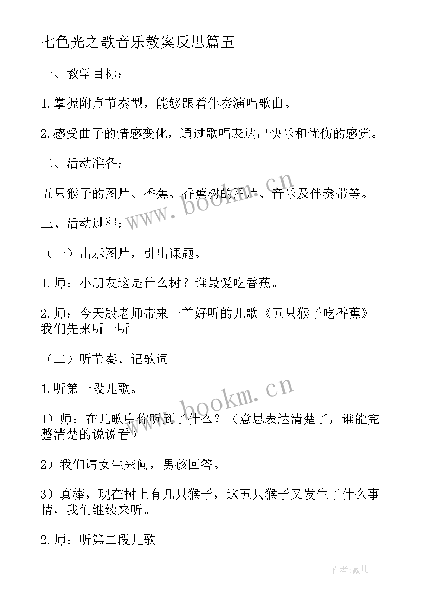 七色光之歌音乐教案反思 儿童歌曲好娃娃教学反思(汇总5篇)