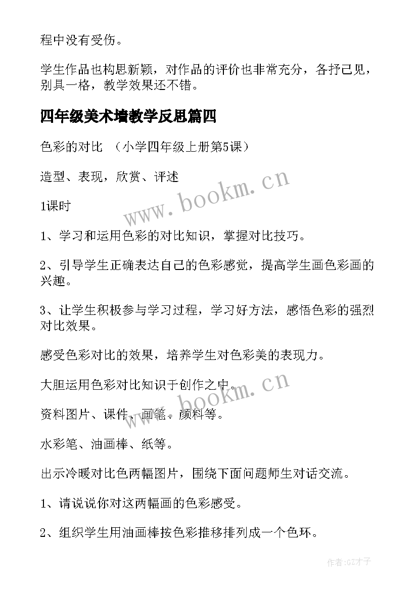 2023年四年级美术墙教学反思 四年级美术教学反思(通用5篇)