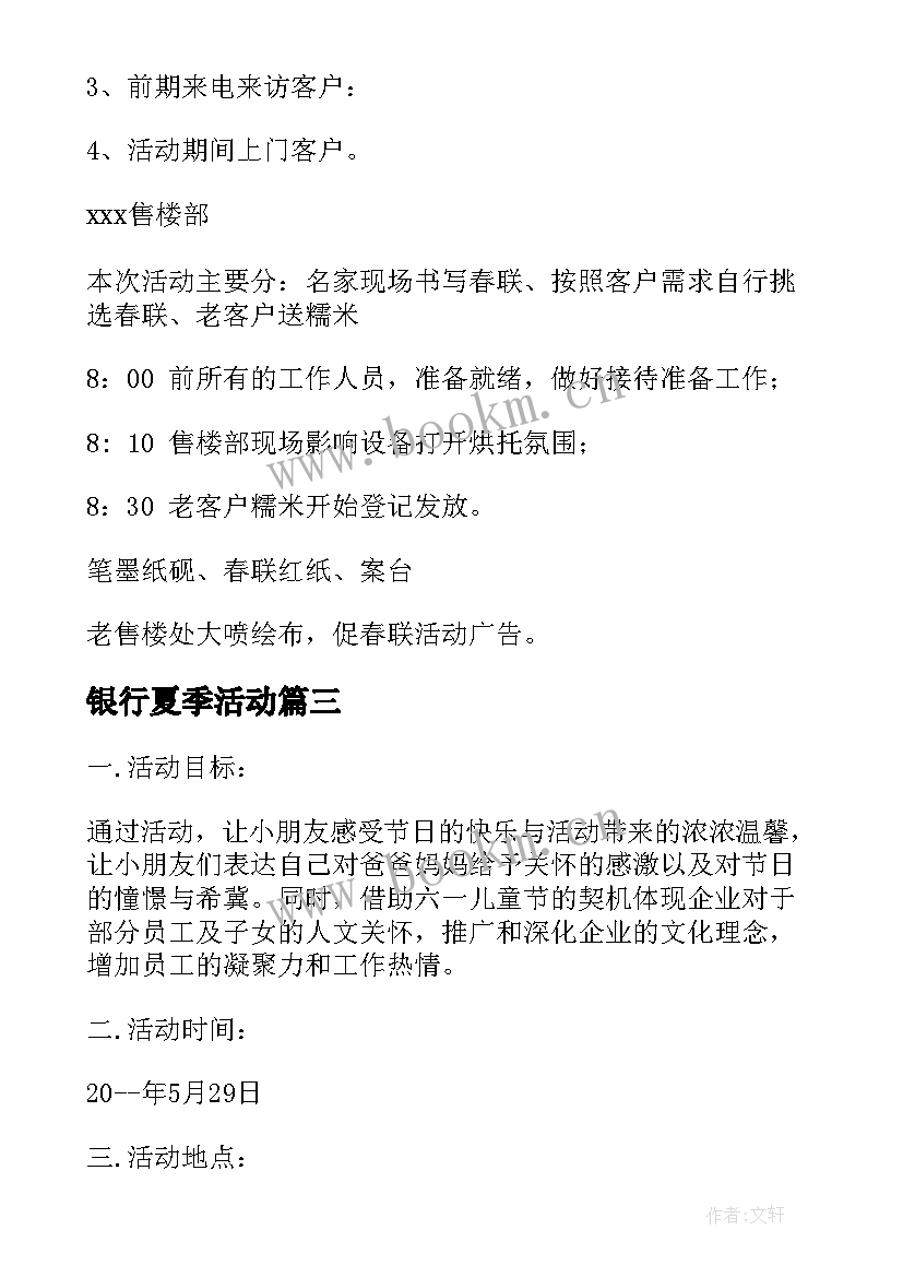 2023年银行夏季活动 银行营销活动方案(优质9篇)