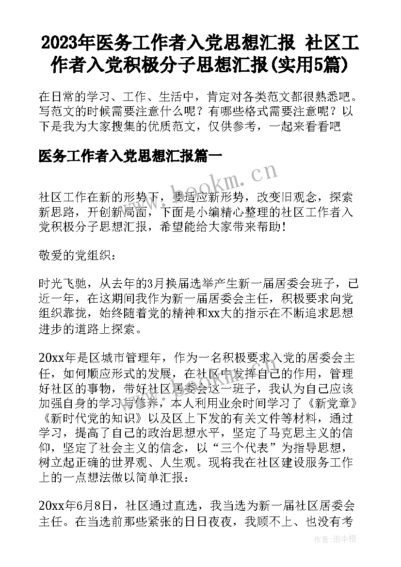 2023年医务工作者入党思想汇报 社区工作者入党积极分子思想汇报(实用5篇)