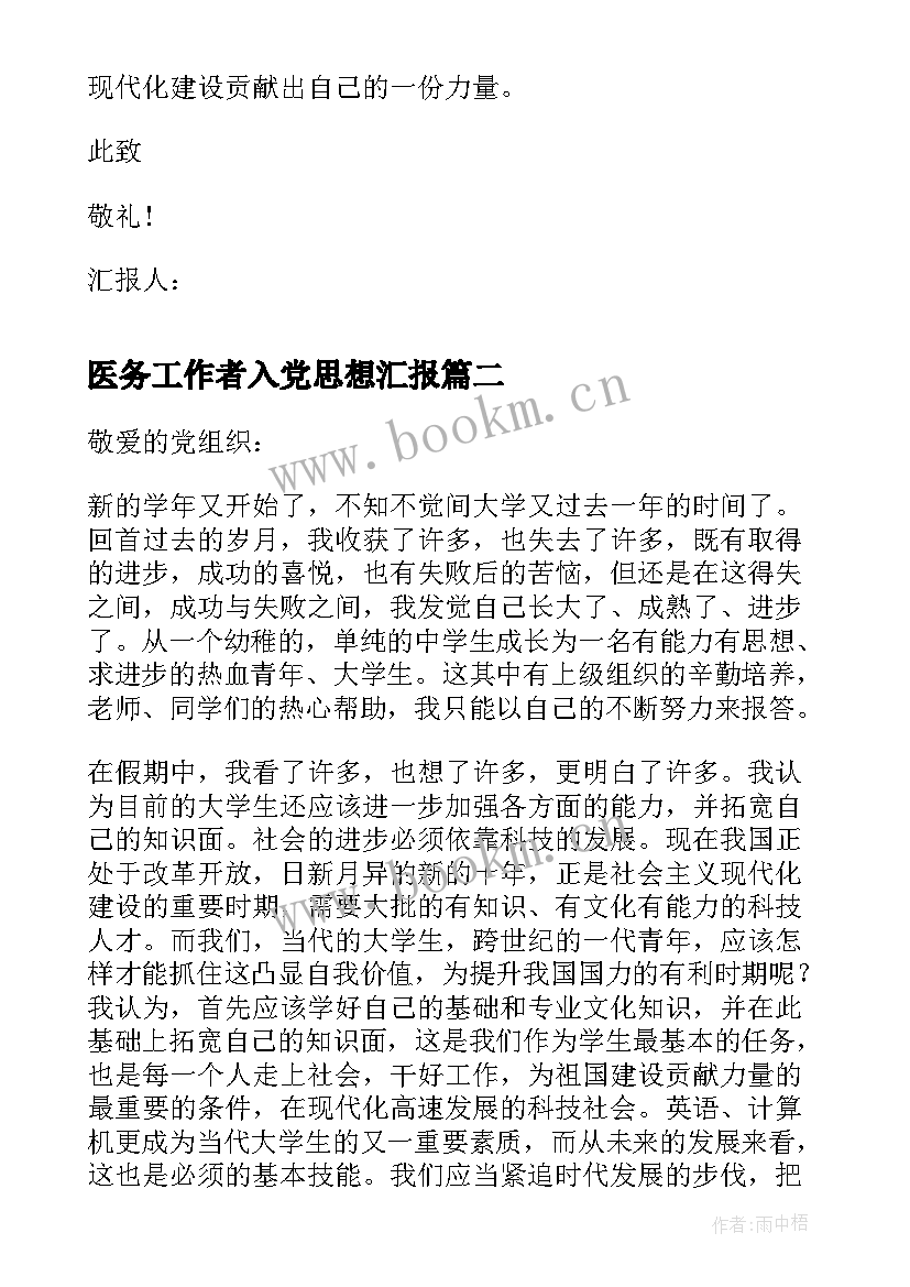 2023年医务工作者入党思想汇报 社区工作者入党积极分子思想汇报(实用5篇)