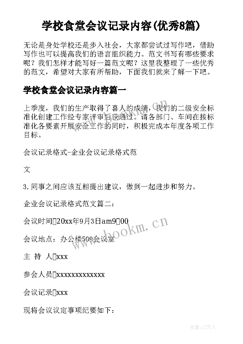 学校食堂会议记录内容(优秀8篇)