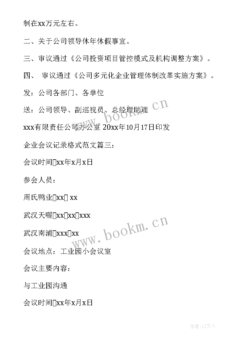 学校食堂会议记录内容(优秀8篇)