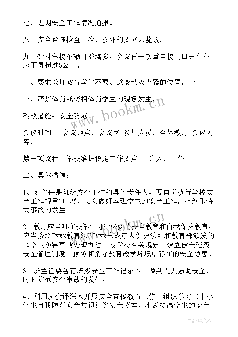 学校食堂会议记录内容(优秀8篇)