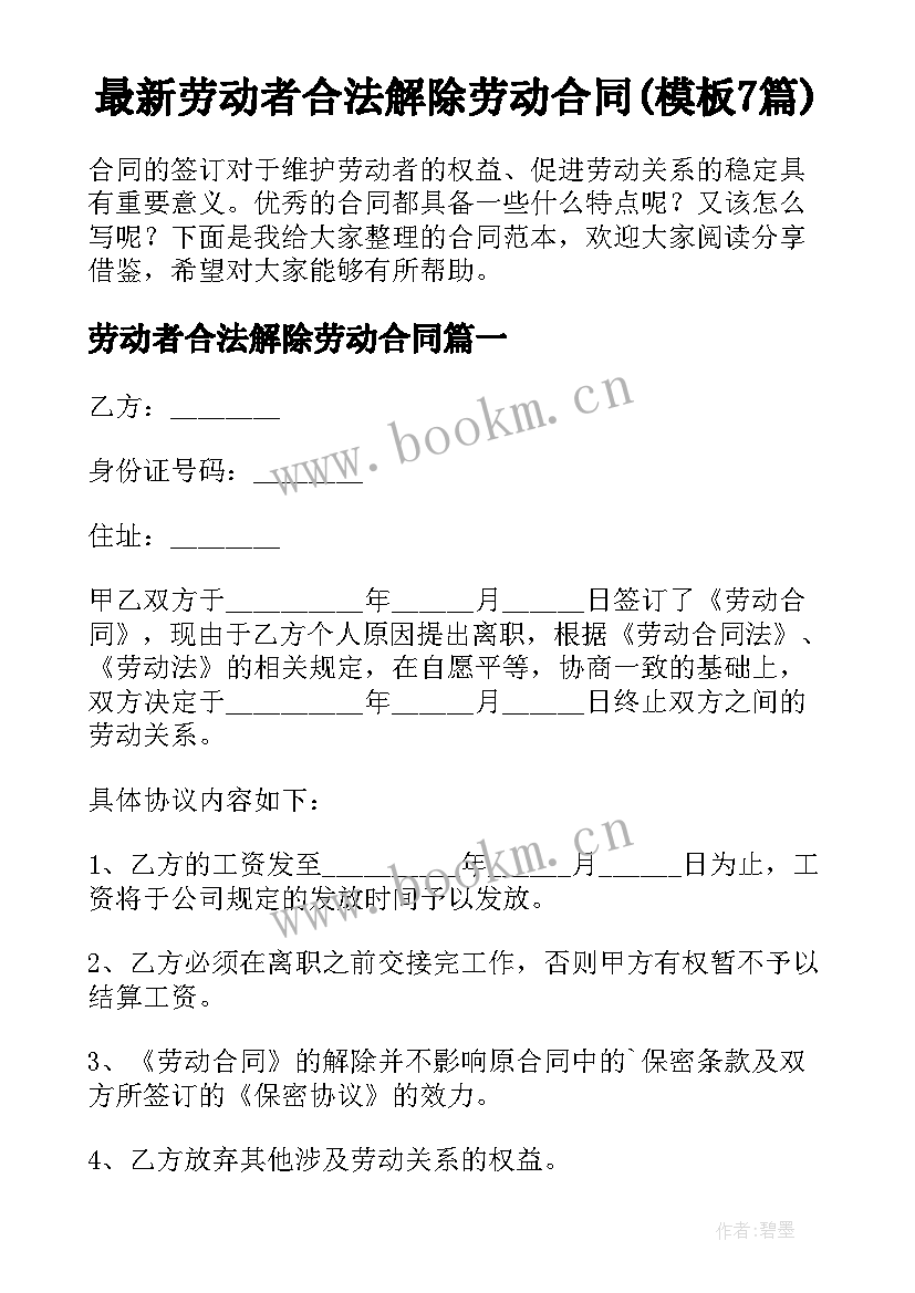 最新劳动者合法解除劳动合同(模板7篇)