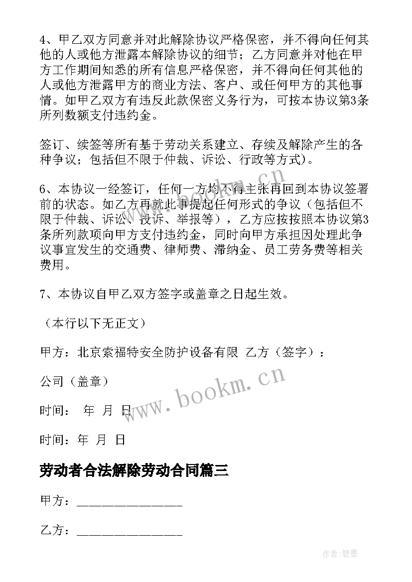 最新劳动者合法解除劳动合同(模板7篇)