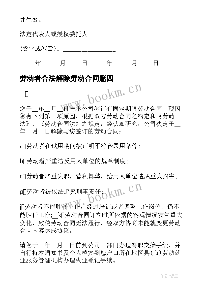 最新劳动者合法解除劳动合同(模板7篇)