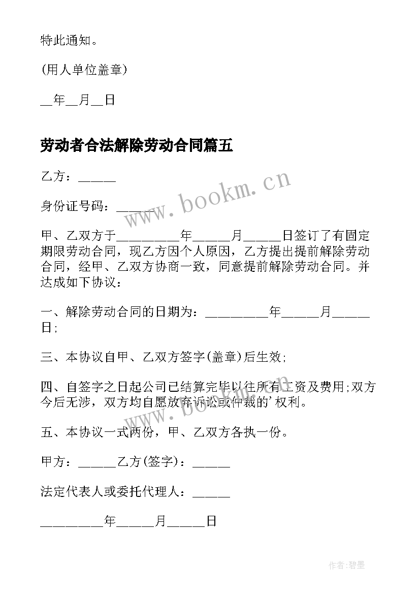 最新劳动者合法解除劳动合同(模板7篇)