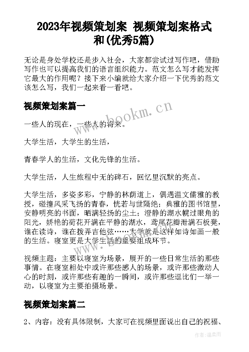 2023年视频策划案 视频策划案格式和(优秀5篇)