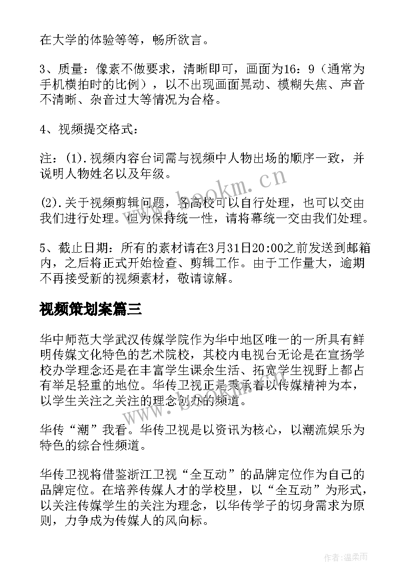 2023年视频策划案 视频策划案格式和(优秀5篇)