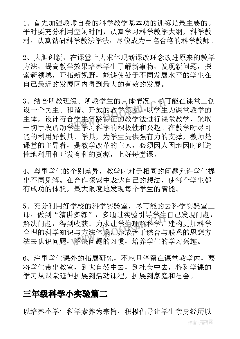 最新三年级科学小实验 三年级科学教学计划(汇总6篇)