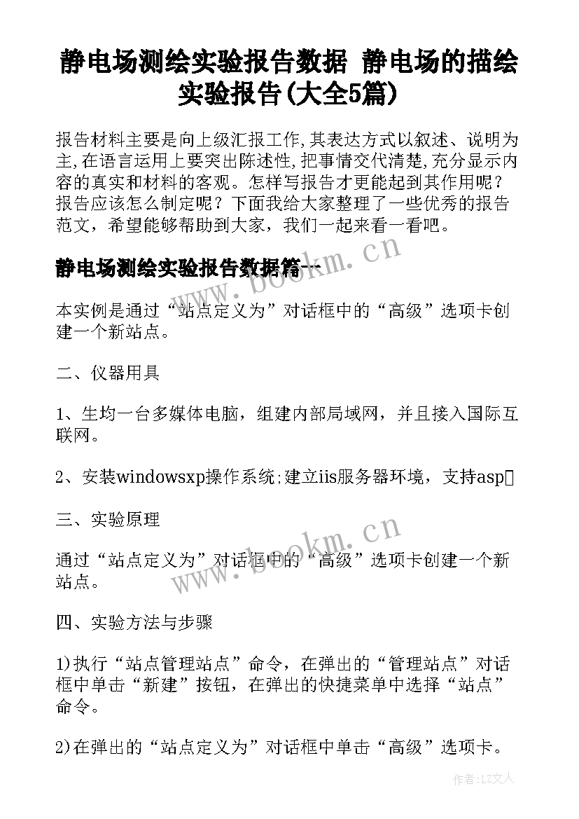 静电场测绘实验报告数据 静电场的描绘实验报告(大全5篇)