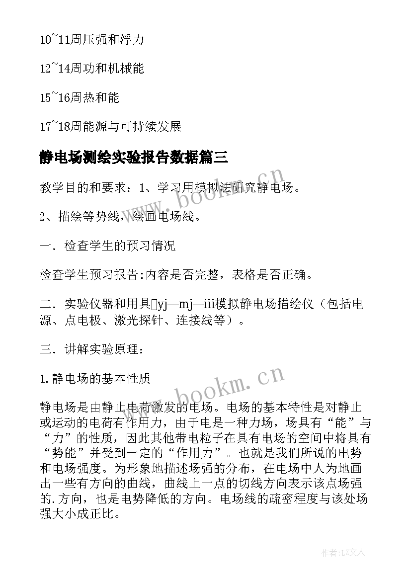 静电场测绘实验报告数据 静电场的描绘实验报告(大全5篇)