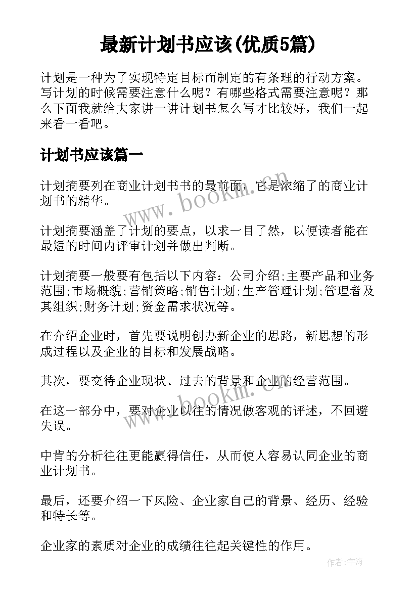 最新计划书应该(优质5篇)