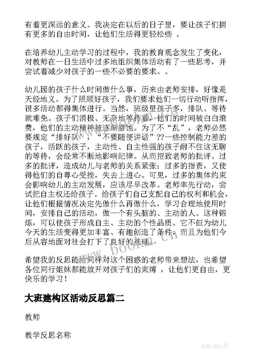 大班建构区活动反思 大班教学反思(通用9篇)