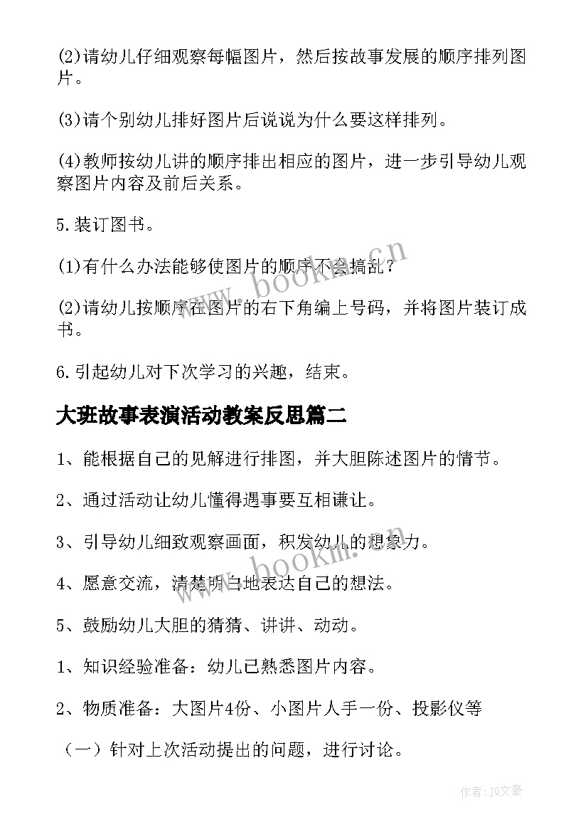 大班故事表演活动教案反思(模板5篇)