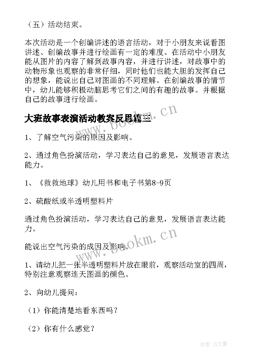 大班故事表演活动教案反思(模板5篇)