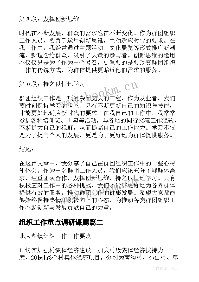 组织工作重点调研课题 群团组织工作心得体会(实用8篇)