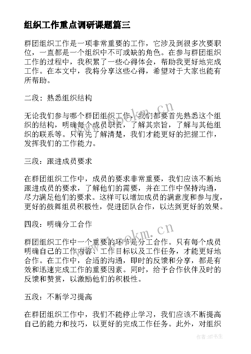 组织工作重点调研课题 群团组织工作心得体会(实用8篇)