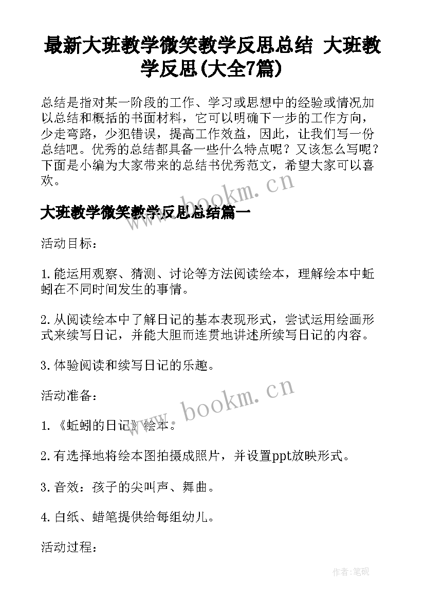 最新大班教学微笑教学反思总结 大班教学反思(大全7篇)