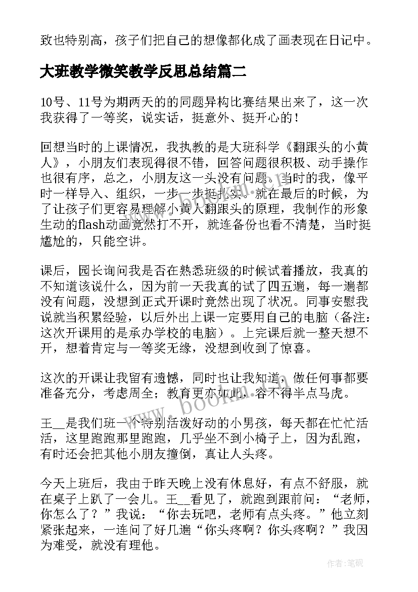 最新大班教学微笑教学反思总结 大班教学反思(大全7篇)