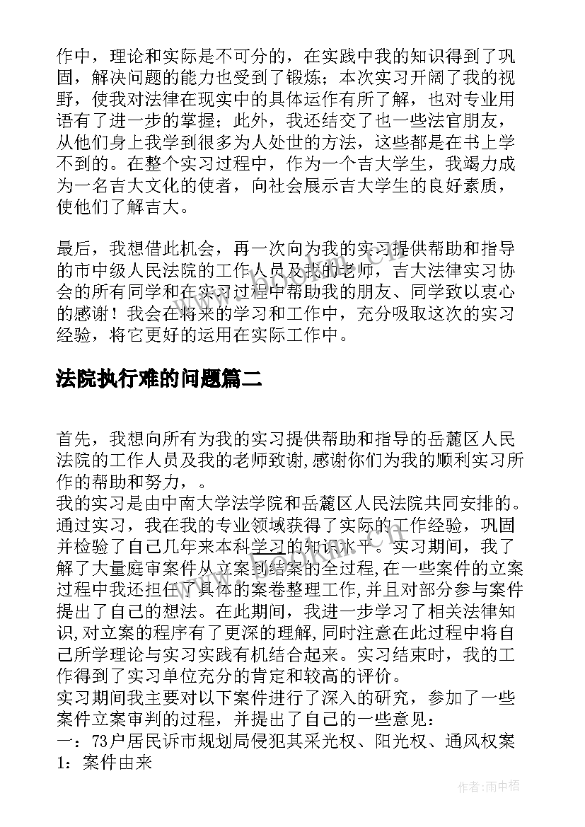 最新法院执行难的问题 法院实习报告(优质9篇)