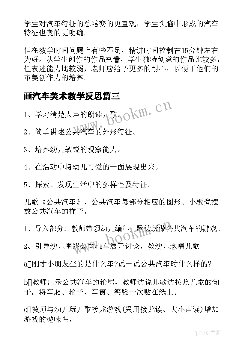 最新画汽车美术教学反思 等汽车教学反思(大全8篇)