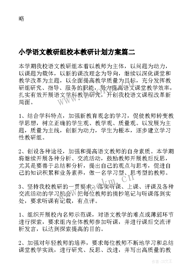 最新小学语文教研组校本教研计划方案(实用7篇)