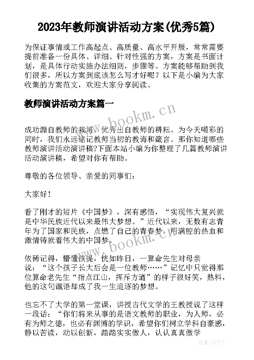 2023年教师演讲活动方案(优秀5篇)