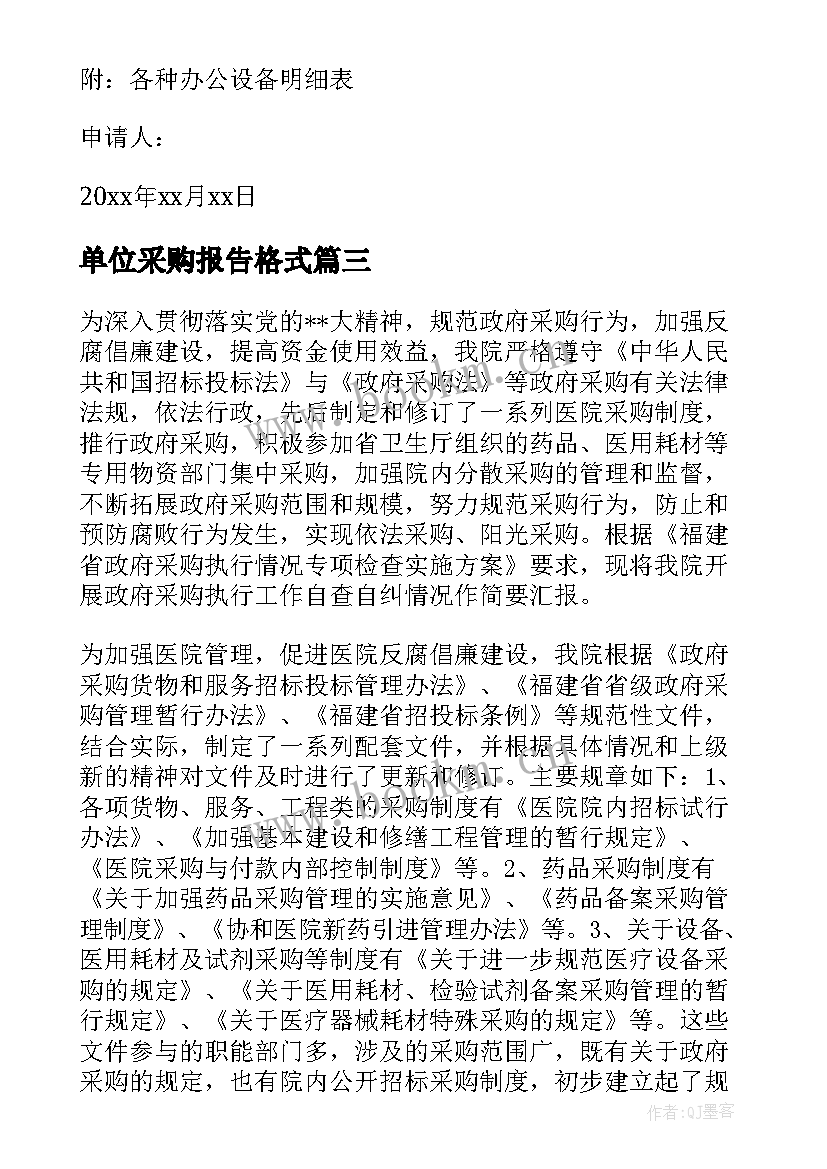 2023年单位采购报告格式 单位餐厅采购餐具申请报告(通用5篇)