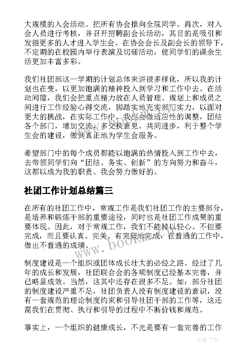 社团工作计划总结(通用5篇)