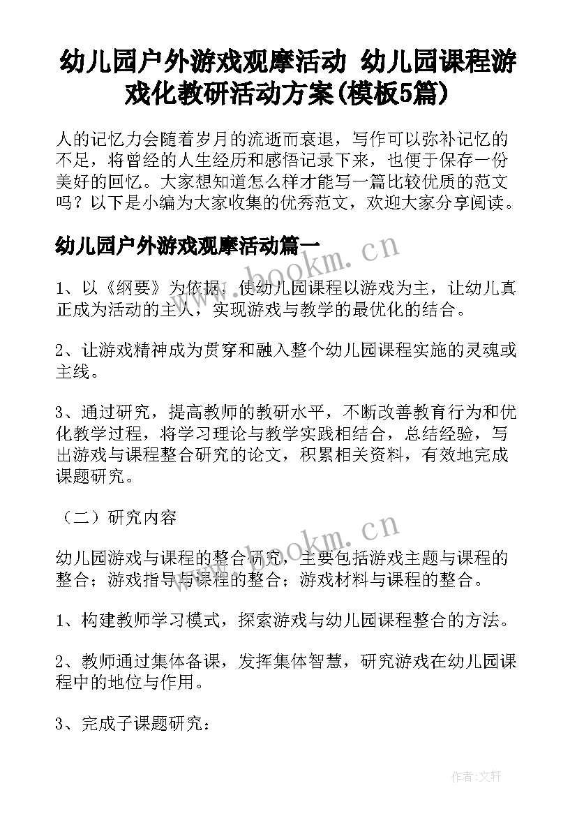 幼儿园户外游戏观摩活动 幼儿园课程游戏化教研活动方案(模板5篇)