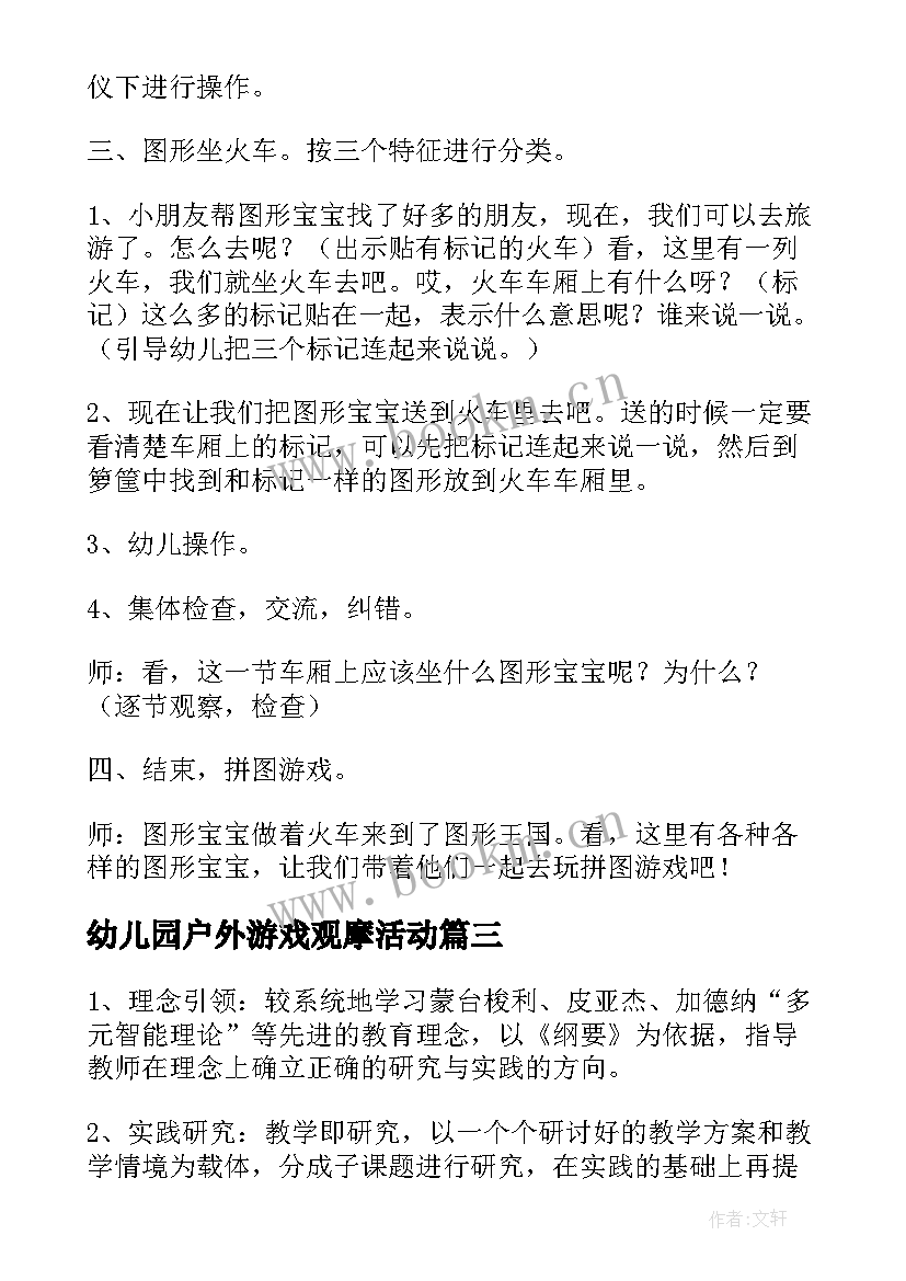 幼儿园户外游戏观摩活动 幼儿园课程游戏化教研活动方案(模板5篇)