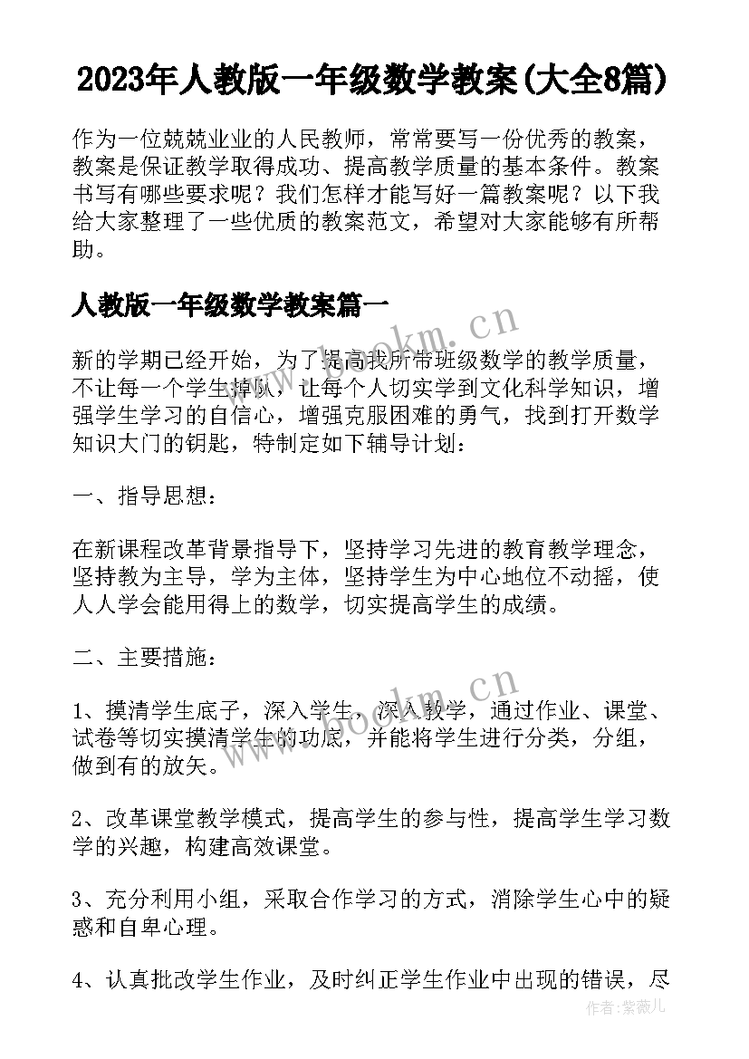 2023年人教版一年级数学教案(大全8篇)