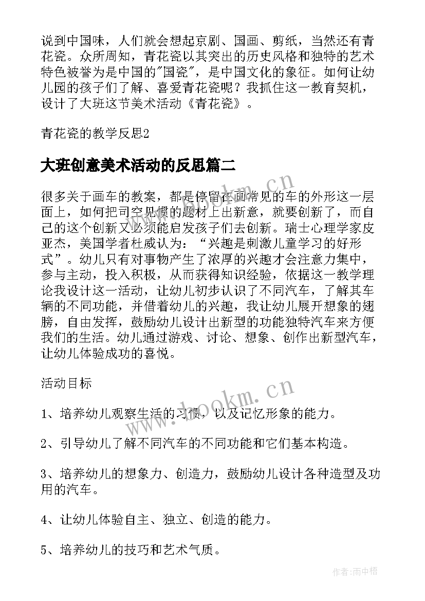 大班创意美术活动的反思 大班美术活动青花瓷教学反思(汇总6篇)