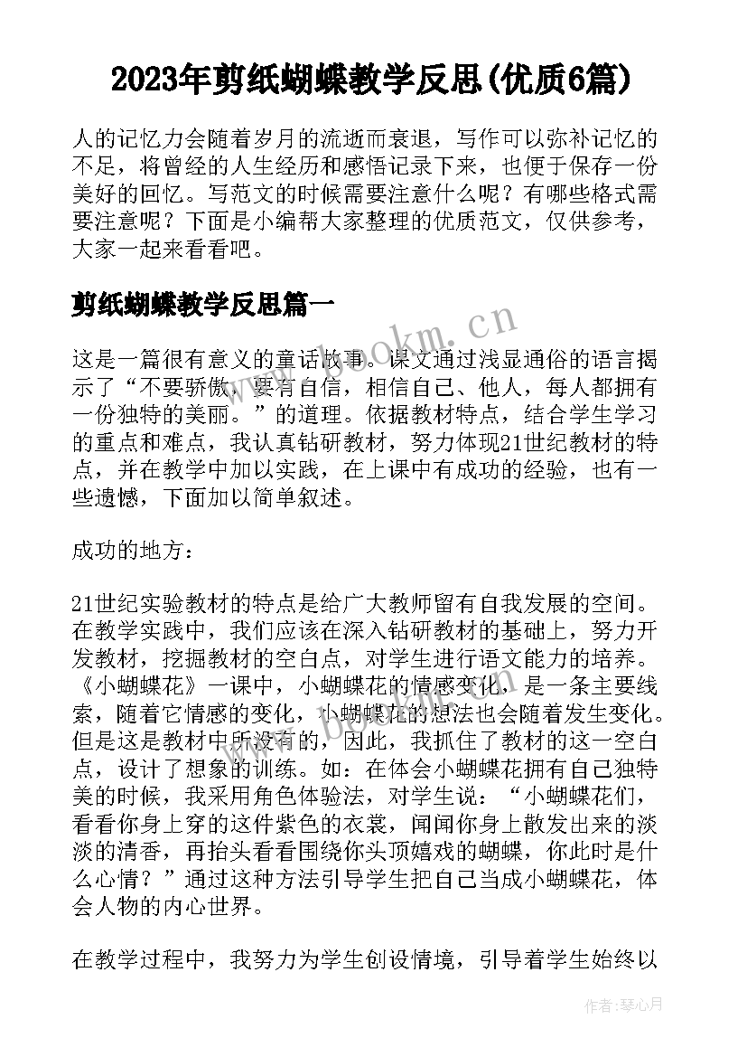 2023年剪纸蝴蝶教学反思(优质6篇)