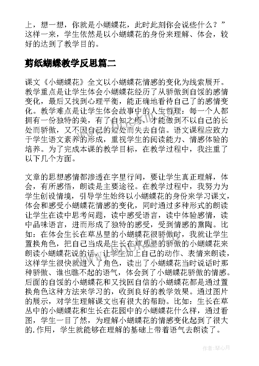 2023年剪纸蝴蝶教学反思(优质6篇)