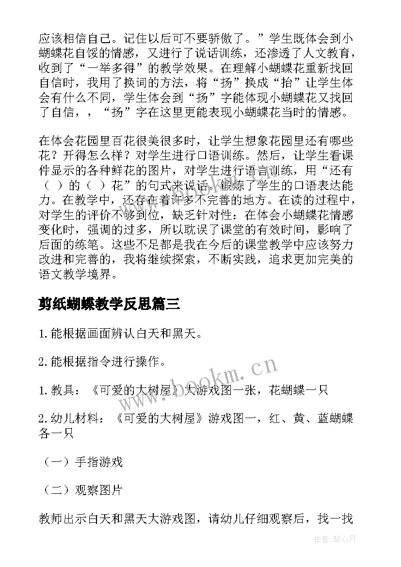 2023年剪纸蝴蝶教学反思(优质6篇)