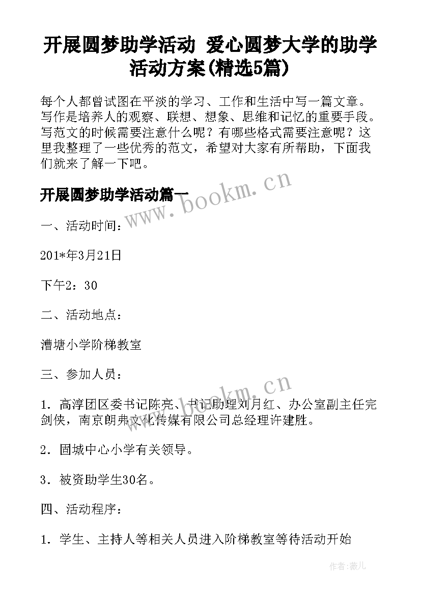 开展圆梦助学活动 爱心圆梦大学的助学活动方案(精选5篇)