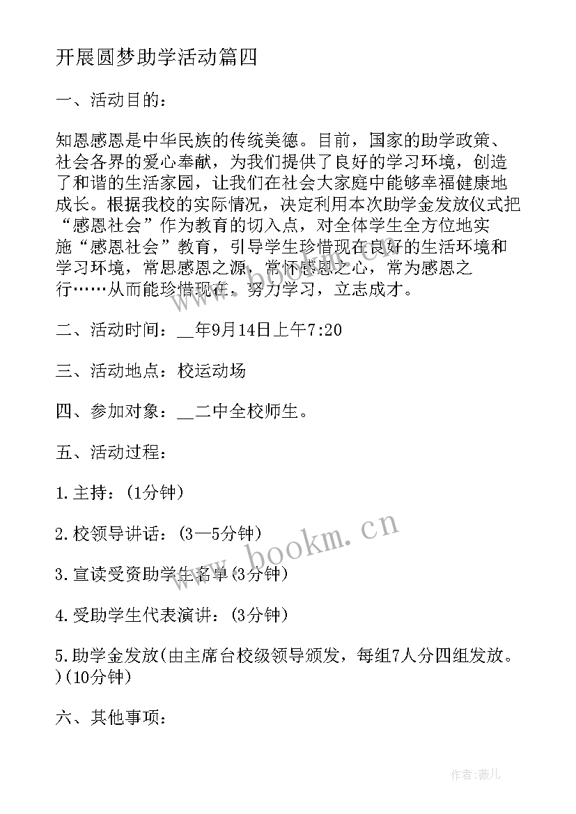 开展圆梦助学活动 爱心圆梦大学的助学活动方案(精选5篇)