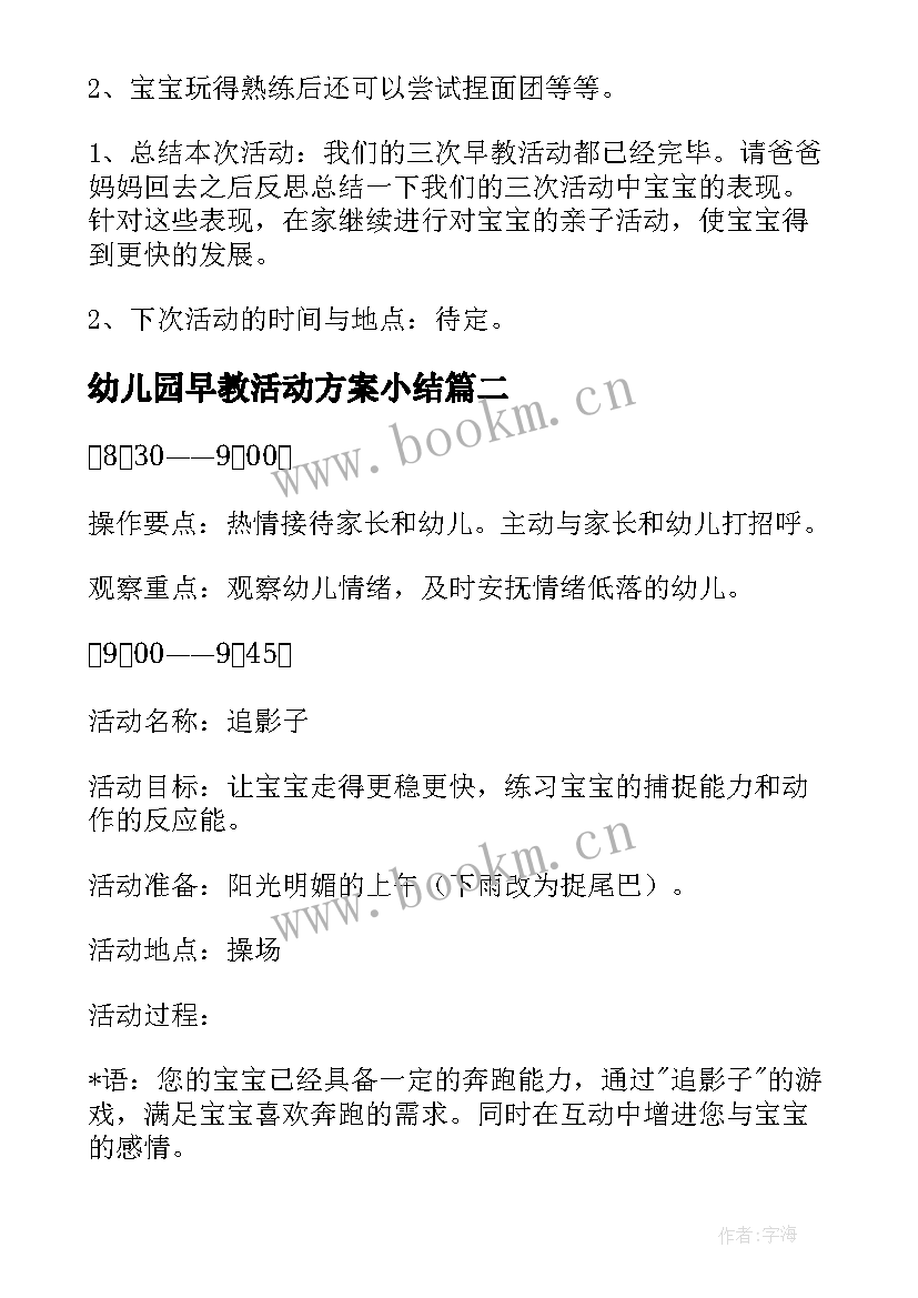 2023年幼儿园早教活动方案小结 幼儿园早教活动方案(实用5篇)